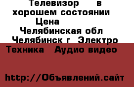 Телевизор TCL в хорошем состоянии › Цена ­ 1 500 - Челябинская обл., Челябинск г. Электро-Техника » Аудио-видео   